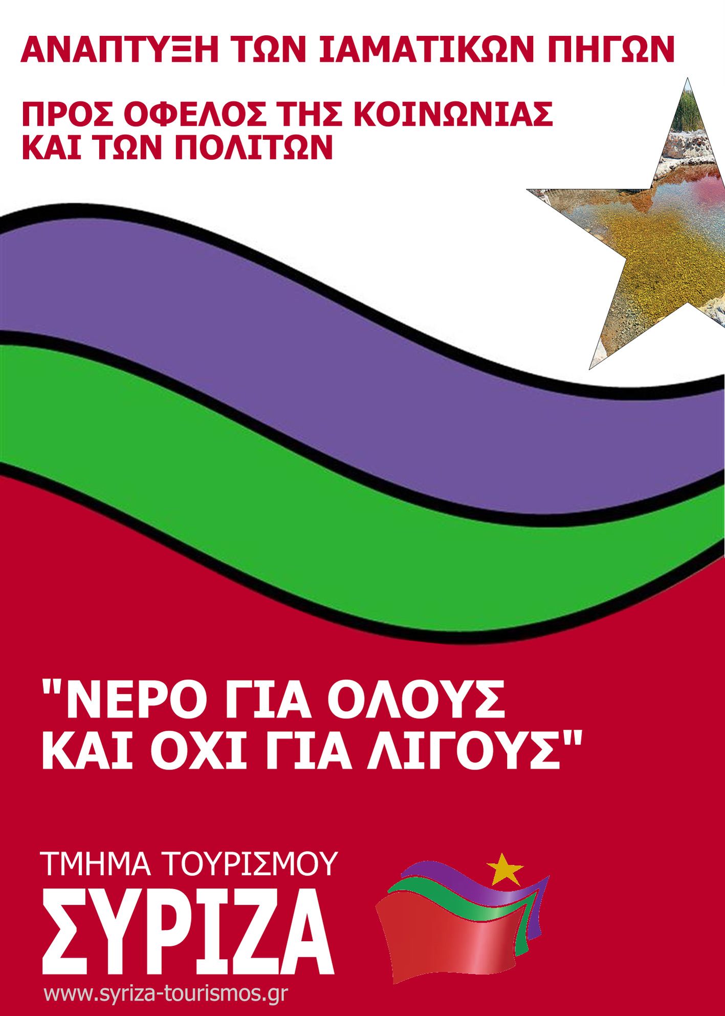 afisa-syriza-iamatikes